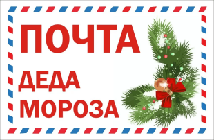 Почта Деда Мороза начала свою работу! Почта Деда Мороза начала свою работу! .