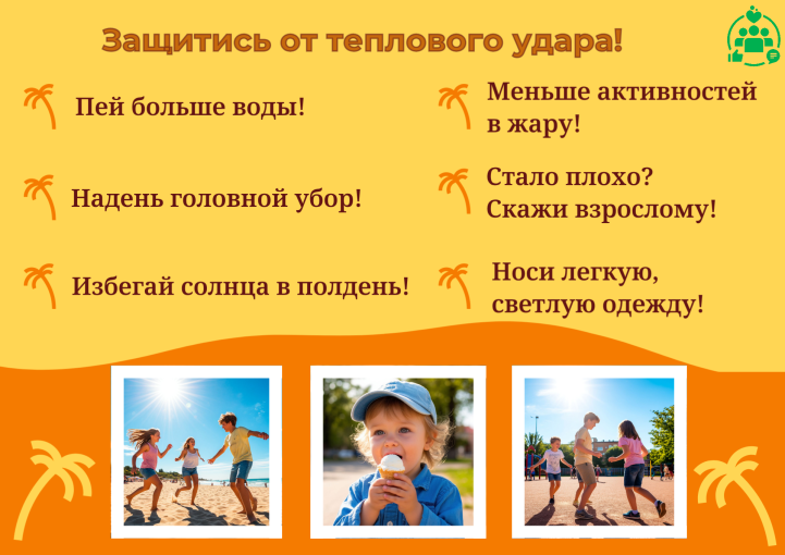 Защити себя от теплового удара! Защити себя от теплового удара!.
